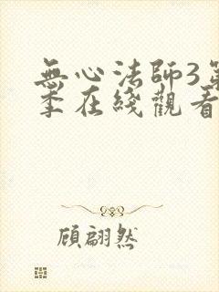 无心法师3第一季在线观看免费播放