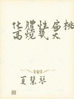 化脓性扁桃体炎高烧几天