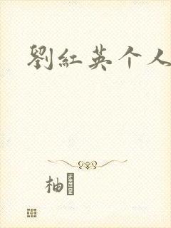 刘红英个人资料