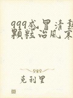 999感冒清热颗粒治风寒感冒还是风热感冒