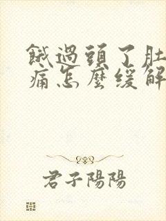 饿过头了肚子绞痛怎么缓解封面