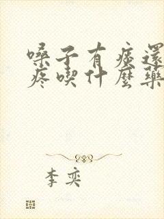 嗓子有痰还有点疼吃什么药