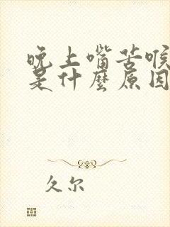 晚上嘴苦喉咙干是什么原因