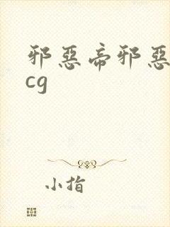 邪恶帝邪恶道acg