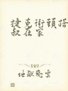 捷克街头搭讪叔叔在家