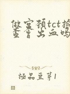 做宫颈tct检查会出血吗