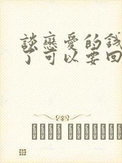 谈恋爱的钱分手了可以要回吗