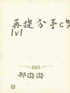 再提分手c哭你1v1封面