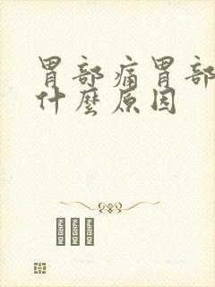 胃部痛胃部胀是什么原因