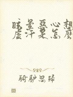 眩晕恶心想吐冒虚汗是怎么回事