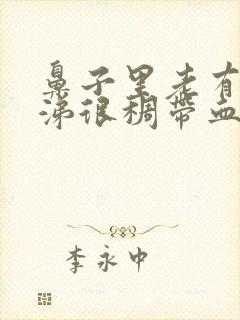 鼻子里老有黄鼻涕很稠带血封面