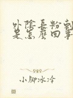 外阴长粉刺又痒是怎么回事