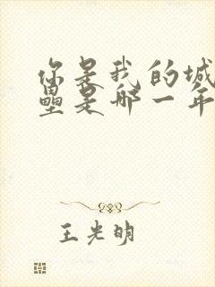 你是我的城池营垒是哪一年播出的