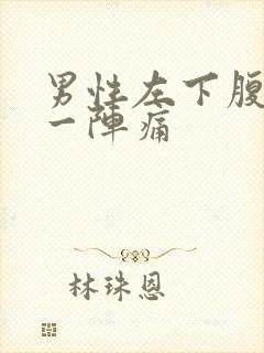 男性左下腹一阵一阵痛