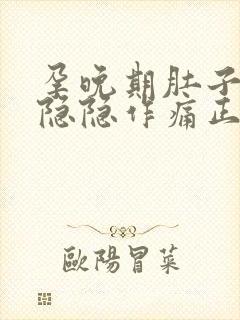 孕晚期肚子偶尔隐隐作痛正常吗