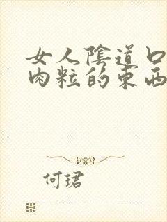 女人阴道口长了肉粒的东西封面