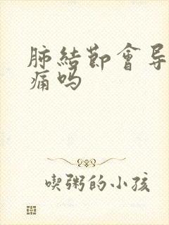 肺结节会导致胸痛吗封面