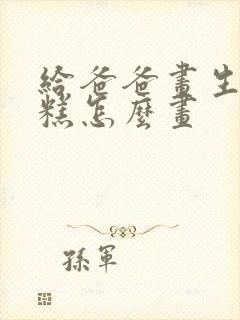 给爸爸画生日蛋糕怎么画