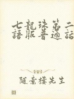 七龙珠第二部国语版普通话封面