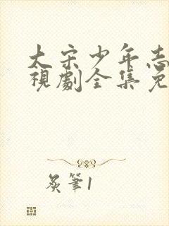 大宋少年志2电视剧全集免费观看