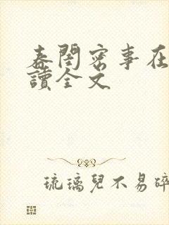 春闺密事在线阅读全文