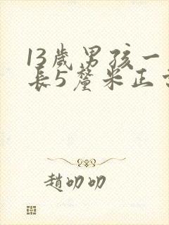 13岁男孩一年长5厘米正常吗