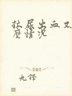 拉尿出血又痛什么情况