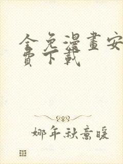 全免漫画安卓免费下载