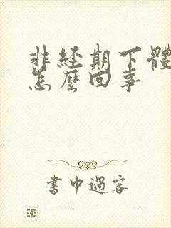 非经期下体出血怎么回事