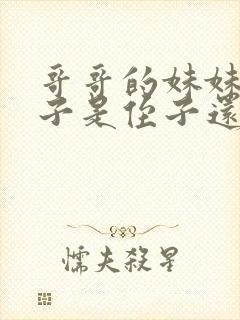 哥哥的妹妹的孩子是侄子还是外甥