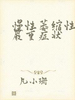 慢性萎缩性胃炎严重症状