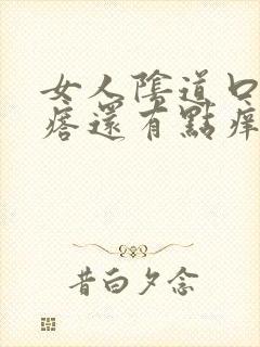 女人阴道口有疙瘩还有点痒