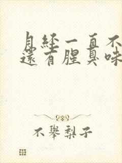 月经一直不干净还有腥臭味怎么回事呢