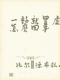 一动就冒虚汗是怎么回事封面