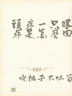 头疼一只眼睛也疼是怎么回事封面