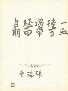 月经过后一个星期白带有血丝是怎么回事