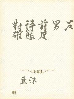 对待前男友的正确态度