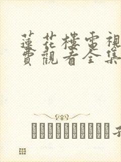 莲花楼电视剧免费观看全集高清