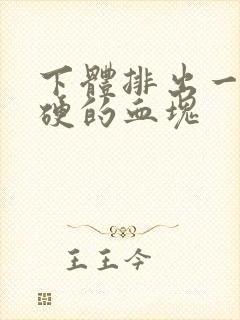 下体排出一个硬硬的血块