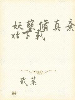 妖孽修真弃少txt下载