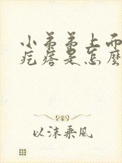 小弟弟上面长个疙瘩是怎么了