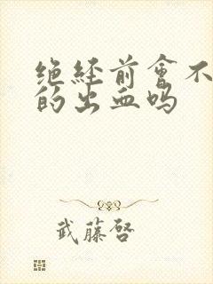 绝经前会不规则的出血吗