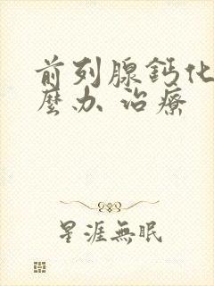 前列腺钙化灶怎么办 治疗