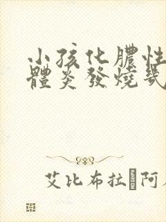 小孩化脓性扁桃体炎发烧几天才能好?