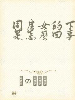 同房女的下面干是怎么回事