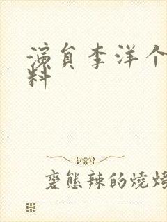 演员李洋个人资料