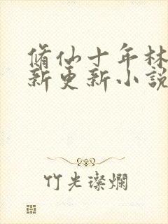 修仙十年林峰最新更新小说