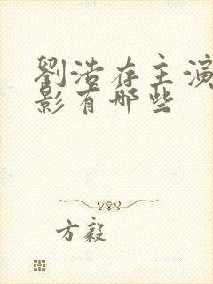 刘浩存主演的电影有哪些