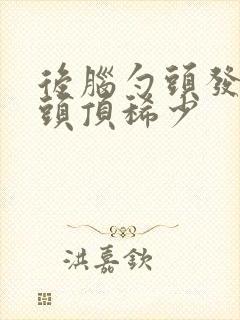 后脑勺头发浓密头顶稀少