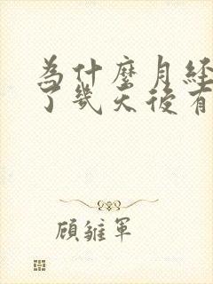 为什么月经干净了几天后有褐色分泌物